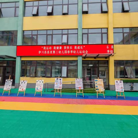 【我运动 我健康 我快乐 我成长】伊川县县直第三幼儿园第六届春季幼儿运动会活动掠影
