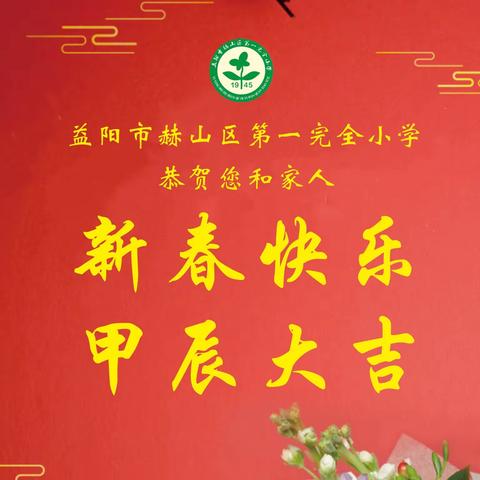 【龙年大吉】龙行龘龘呈祥瑞 前程朤朤迎新春——赫山一小给您拜年啦！