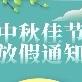 【赫山一小】2024年中秋放假通知及假期温馨提示