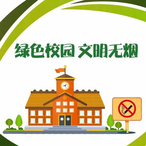 屏山小学无烟学校建设告知书