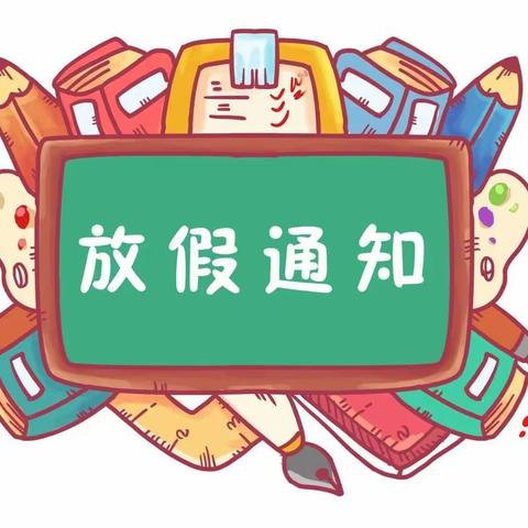 快乐暑假 安全一夏——海原县幸福花园幼儿园2023年暑假放假通知及温馨提示