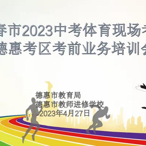 2023年中考体育现场考试德惠考区业务培训会纪实