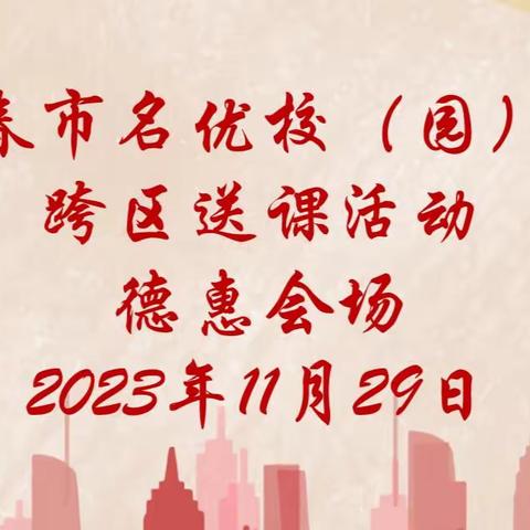 长春市名优校（园）长跨区送课活动