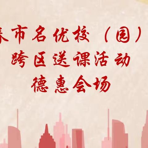 启智汇学高位引领，思以致用践行致远。——长春市名优校（园）长跨区送课活动德惠站纪实