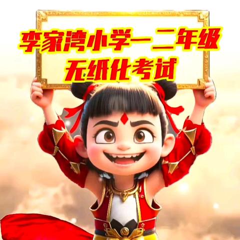 李家湾小学一二年级无纸化考试纪实：抽签·闯关·颁奖