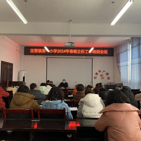 汪营镇第一小学班主任工作培训会议：赋能成长，共筑未来