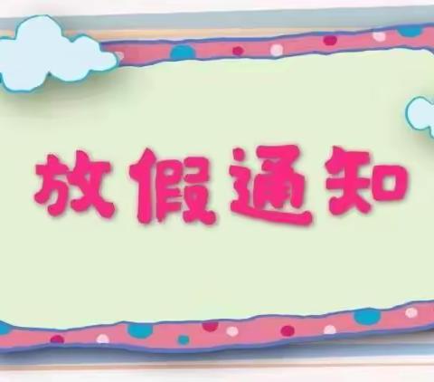 万年县上坊中心幼儿园2023年“五一”劳动节放假通知及温馨提示