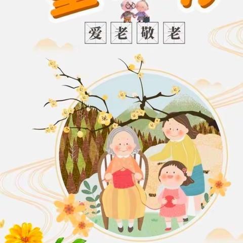 童心敬老·爱在重阳——胜球阳光幼儿园重阳节活动