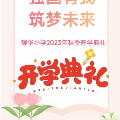 强国有我 筑梦未来——海港区耀华小学2023年秋季开学典礼