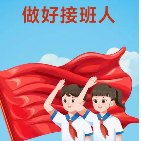 海港区耀华小学开展“学习新思想 做好接班人”主题活动