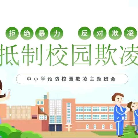 拒绝暴力 反对欺凌—耀华小学各班召开抵制校园欺凌主题班会