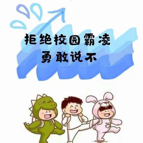 开栅幼儿园——“反霸凌”主题活动