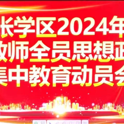 蓄势聚力新征程，教师砥砺再前行---泗张学区2024年暑期全员教师思想政治集训