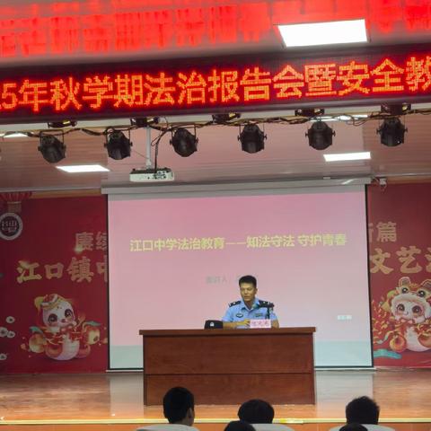 江口镇中心学校开展2025年秋季学期法制报告会暨安全教育报告会简报