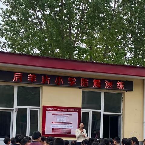 “防震演练 安全相伴”——北石槽学区后羊店小学防震疏散演练