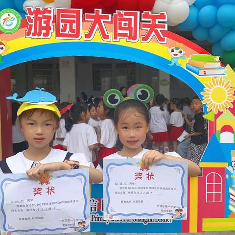 【大抓基层年 一小在行动】乐享“双减”   快乐游园——广信区第一小学举行一、二年级期末绿色评价活动