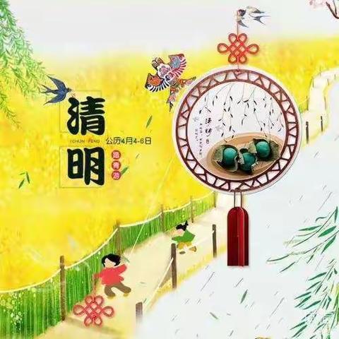 祁县第三幼儿园（小天使）清明节放假温馨提示