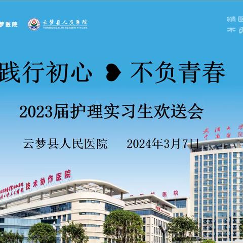 青衿之志 履践致远——云梦县人民医院护理部举办2023届护理实习生欢送会