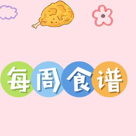 “食”刻相伴 健康成长——兖州启明幼儿园一周食谱回顾来啦！