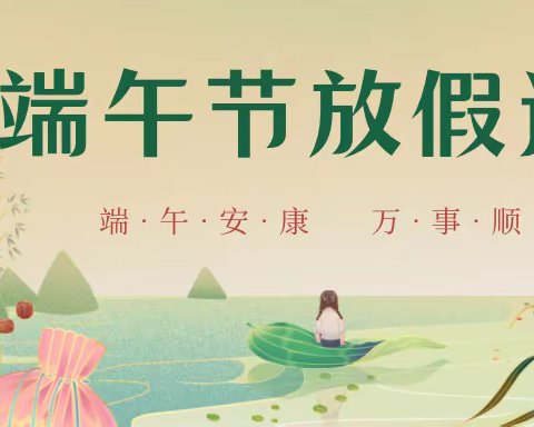 粽叶飘香 端午安康——﻿山西师范大学实验小学2023年端午节放假通知