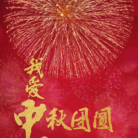 山西师范大学实验小学2023年中秋节、国庆节放假安排及安全提醒