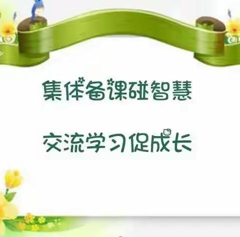 集体备课，共同成长——二年级语文教研组（十二）