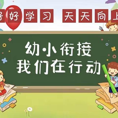 花开总有时，衔接助成长——永丰小学幼小衔接养成教育（2）