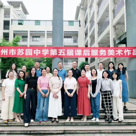艺启未来•绘梦苏园 ——苏园中学第五届课后服务美术作品展活动圆满举行