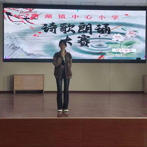 《朗诵吧，读读你爱的文字》——鹅湖小学四年级语文诗歌朗诵比赛