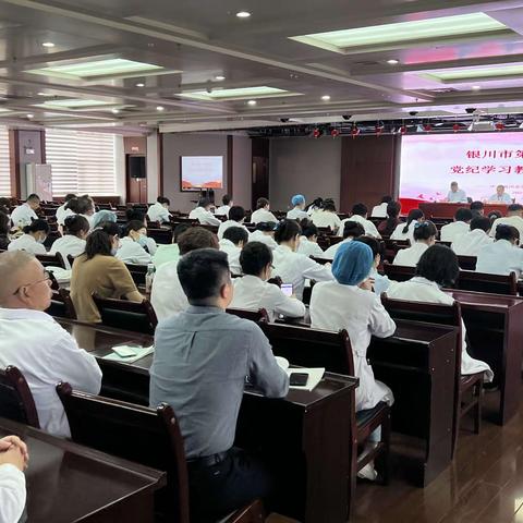 银川市第一人民医院召开党纪学习教育动员部署会