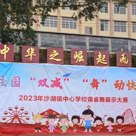 助力校园“双减”“舞”动快乐童年2023年沙湖镇中心学校课桌舞展示大赛