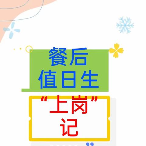 “礼伴成长”渑池县实验幼儿园中二班礼仪行为养成之餐后礼仪（值日）