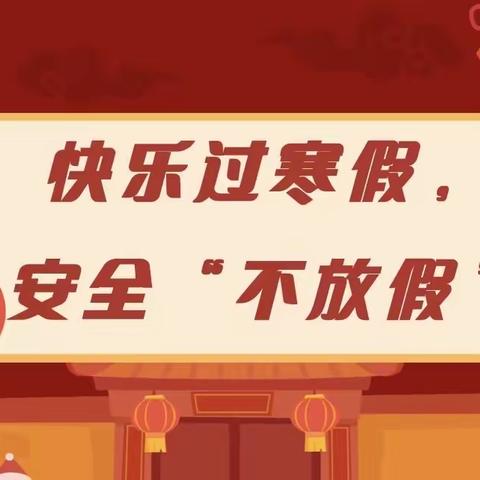 快乐寒假，安全护航—— 经开区杨庄小学寒假安全提醒