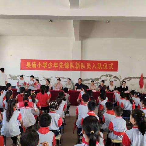 你好，少先队———红星镇吴庙小学少先队入队仪式