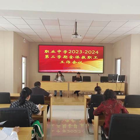 启新程 向未来——职业中学召开2024年春季学期开学各项工作会议