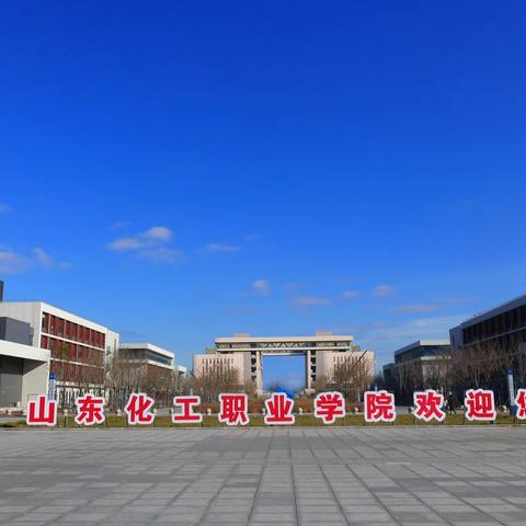 2023年山东化工职业学院（中职学院）宣传册