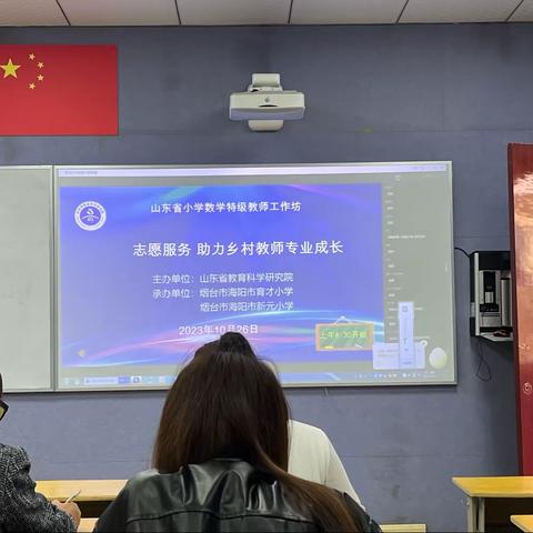 山东省小学数学特级教师工作坊“志愿服务 助力乡村教师成长”系列研讨活动