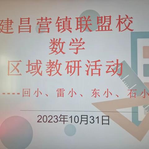 研课促教，“数”说精彩 ——建昌营镇回民小学区域联盟数学教研活动