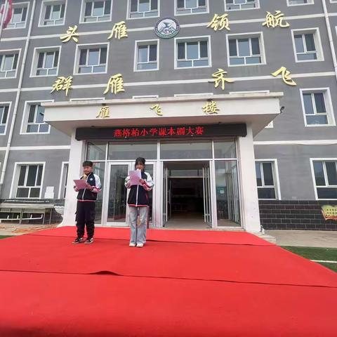 春日剧韵 演绎经典华章 ——燕格柏小学课本剧比赛