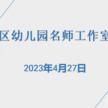 方向凝聚力量，知行共同成长——广信区学前教育名师工作室会议