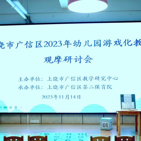 乐趣数学展风采 以赛促教行致远——上饶市广信区2023年幼儿园游戏化教学观摩研讨会