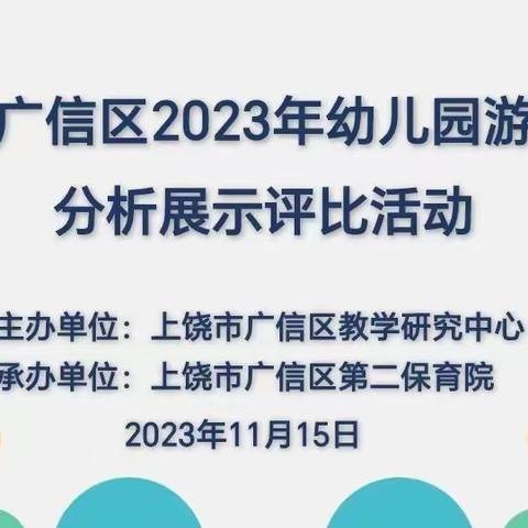 聚焦案例分析  助推专业成长——上饶市广信区2023年幼儿园游戏案例分析展示评比活动