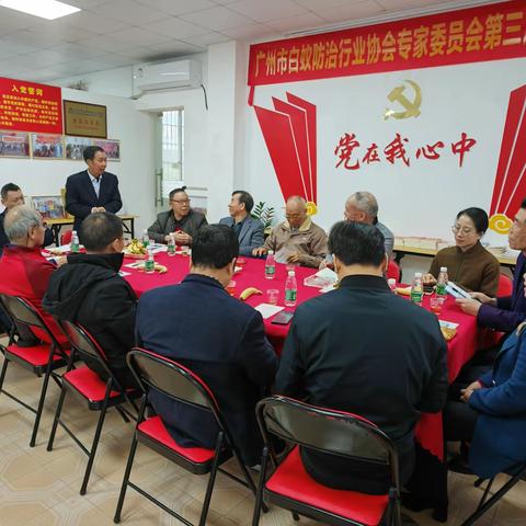 广州市白蚁防治行业协会专家委员会第三届换届大会