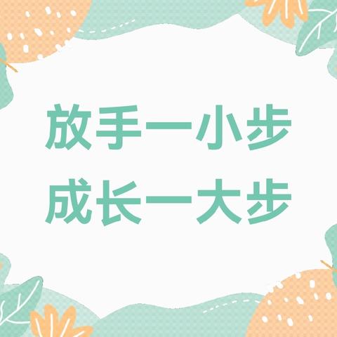 【家园共育】放手一小步 成长一大步——新城幼儿园家庭科学育儿小知识