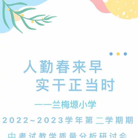 “重分析，鼓信心，明方向”——竹峪镇兰梅塬小学2022-2023学年度期中作业性检测质量分析研讨会