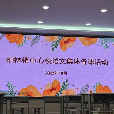 聚焦核心素养 精研单元教学——四年级语文组开展“品神话魅力 悟教研本真”单元集体备课教研展示活动