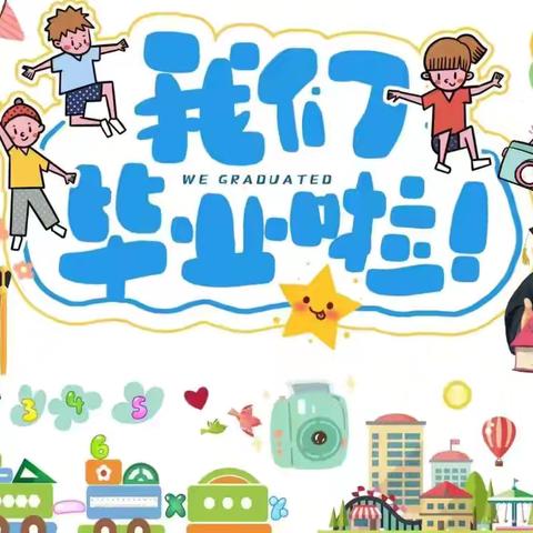 少年乘风起 未来皆可期——西五小学2024年毕业典礼