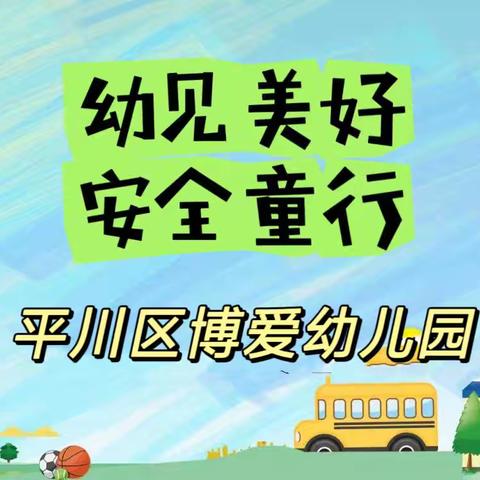 “幼见美好，安全童行”白银市平川区博爱幼儿园第十三周安全教育主题活动