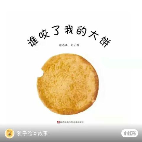 小班语言领域活动 《谁咬了我的大饼》