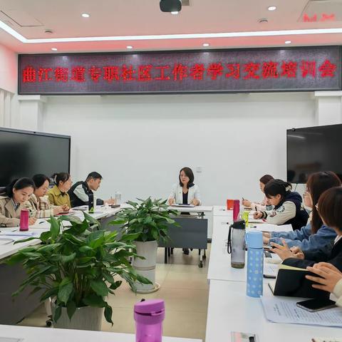 精准培训 靶向提升——曲江街办召开专职社区工作者学习交流培训会